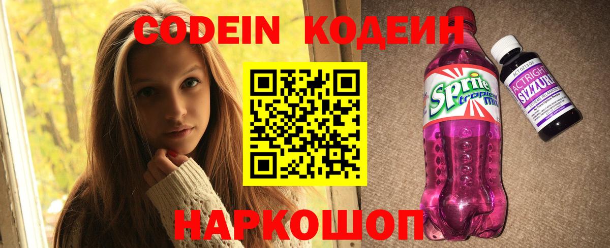 Кодеиновый сироп Lean Purple Drank  Кодеиновый сироп Lean напиток Lean (лин)  купить наркотик  Заинск  Вход с VPN 
